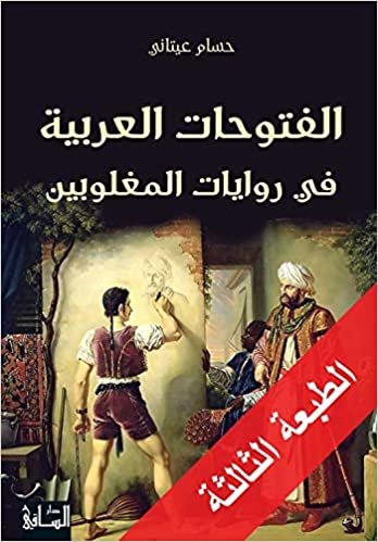تحميل الفتوحات العربية في روايات المغلوبين