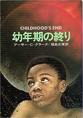 ダウンロード  幼年期の終り (1979年) (ハヤカワ文庫―SF) 本