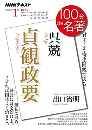 ダウンロード  呉兢『貞観政要』 2020年1月 (NHK100分de名著) 本
