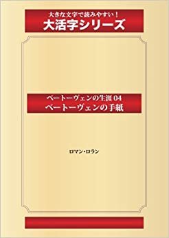 ダウンロード  ベートーヴェンの生涯 04 ベートーヴェンの手紙(ゴマブックス大活字シリーズ) 本