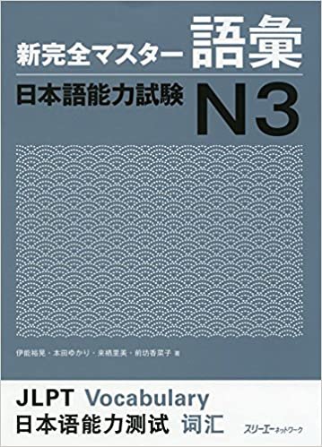 ダウンロード  新完全マスター語彙 日本語能力試験N3 本