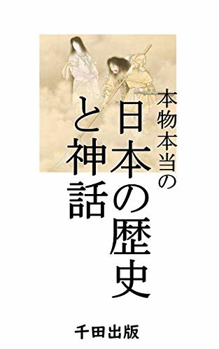 本物本当の日本の歴史と神話 (千田出版) ダウンロード