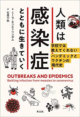 ダウンロード  人類は感染症とともに生きていく〜学校では教えてくれないパンデミックとワクチンの現代史 (PEAK books) 本