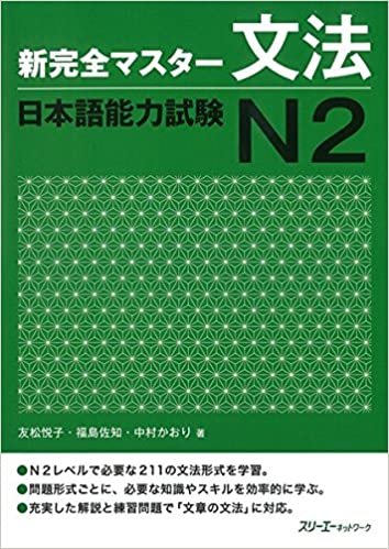 ダウンロード  新完全マスター文法 日本語能力試験N2 本