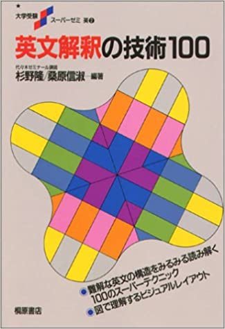 ダウンロード  英文解釈の技術100 (大学受験スーパーゼミ) 本