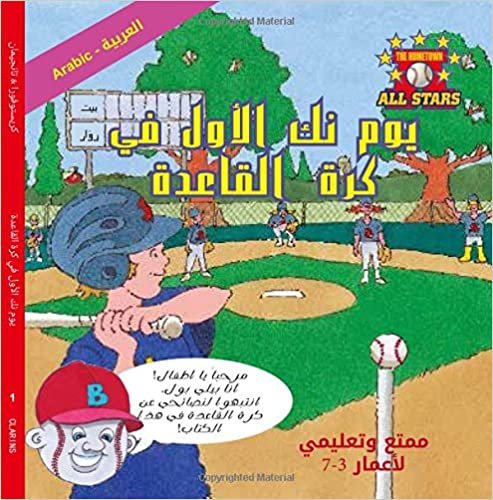 تحميل Arabic Nick&#39;s Very First Day of Baseball in Arabic: Baseball Books for Kids Ages 3-7