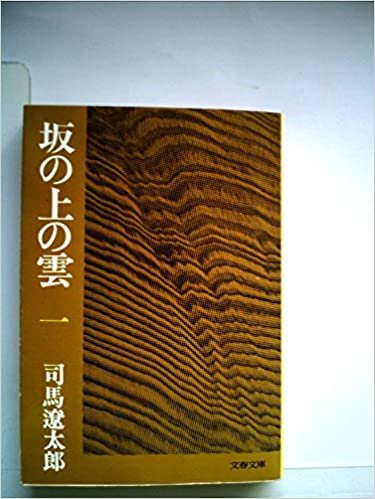 坂の上の雲〈1〉 (1978年) (文春文庫)