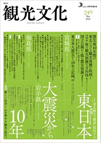 ダウンロード  機関誌　観光文化　249号　特集 　東日本大震災から10年～被災地の観光復興の今、伝えたい想い 本