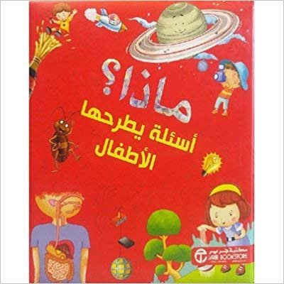 تحميل ماذا اسئلة يطرحها الاطفال - مكتبة جرير - 1st Edition