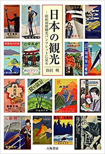 ダウンロード  日本の観光--昭和初期観光パンフレットに見る 本