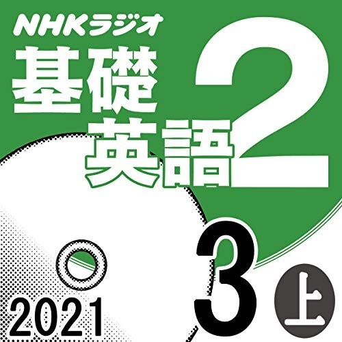 ダウンロード  NHK 基礎英語2 2021年3月号 上 本