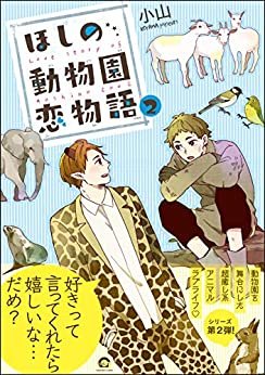 ほしの動物園恋物語【電子限定かきおろし漫画付】 2 (GUSH COMICS)