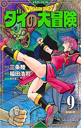 ダウンロード  ドラゴンクエスト ダイの大冒険 新装彩録版 9 (愛蔵版コミックス) 本