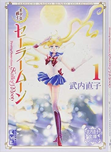 ダウンロード  Sailor Moon 1 (Naoko Takeuchi Collection) (Sailor Moon Naoko Takeuchi Collection) 本