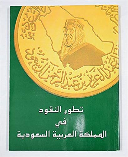 Unknown تطور النقود في المملكة العربية السعودية تكوين تحميل مجانا Unknown تكوين
