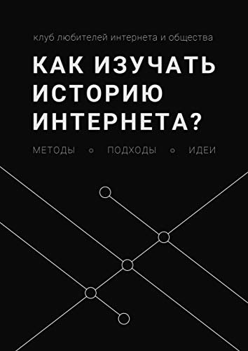 ダウンロード  Как изучать историю интернета?: Методы, подходы, идеи (Russian Edition) 本