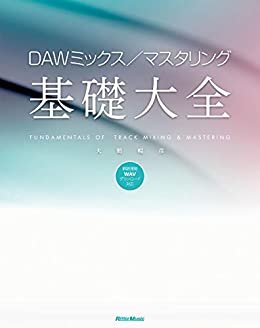 ダウンロード  DAWミックス／マスタリング基礎大全 本