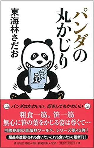 ダウンロード  パンダの丸かじり (丸かじりシリーズ43) 本