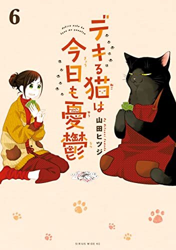 ダウンロード  デキる猫は今日も憂鬱（６） (シリウスコミックス) 本