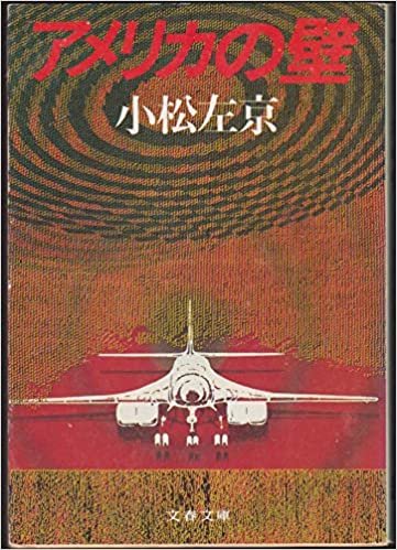 ダウンロード  アメリカの壁 (1982年) (文春文庫) 本