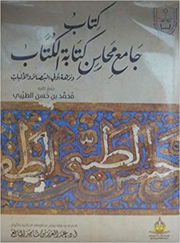 تحميل جامع محاسن كتابة للكتاب ونزهة البصائر والألباب - by محمد حسن الطيبي1st Edition