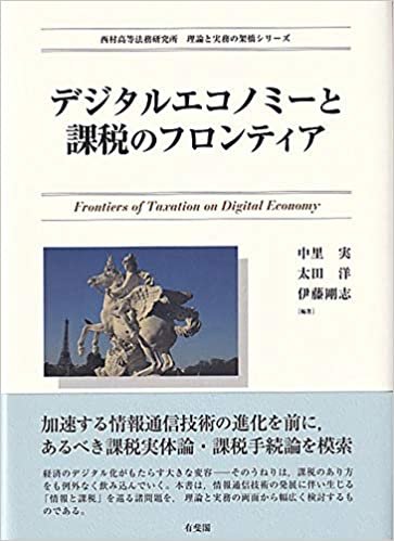 デジタルエコノミーと課税のフロンティア (西村高等法務研究所理論と実務の架橋シリーズ)