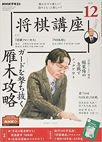 ダウンロード  NHK将棋講座 2020年 12 月号 [雑誌] 本