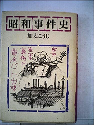 ダウンロード  昭和事件史 (1985年) 本