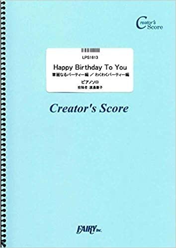 ダウンロード  Happy Birthday To You ピアノソロ譜 ~華麗なるパーティー編~&~わくわくパーティー編~/Traditional(トラディショナル) (LPS1613)[クリエイターズ スコア] (Creator´s Score) 本