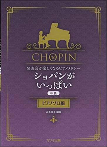 ダウンロード  発表会が楽しくなるピアノメドレー ショパンがいっぱい 中級 ピアノソロ編 (0285) 本