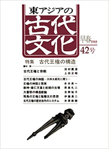 ダウンロード  東アジアの古代文化 42号 本