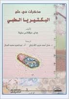 تحميل مذكرات في علم البكتيريا الطبي - by جاي . دوقلاس سلية1st Edition