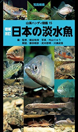 ダウンロード  山溪ハンディ図鑑 増補改訂 日本の淡水魚 本