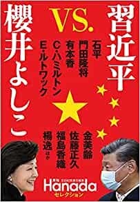 ダウンロード  習近平vs.櫻井よしこ(『月刊Hanada』セレクション) 本
