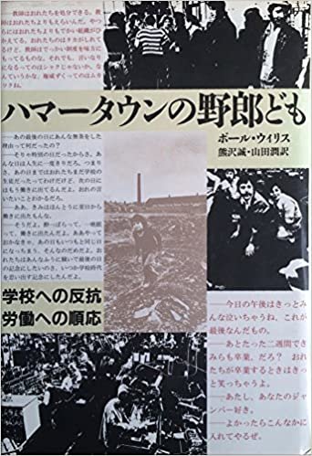 ダウンロード  ハマータウンの野郎ども―学校への反抗・労働への順応 (1985年) 本