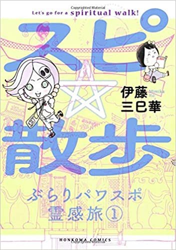 ダウンロード  スピ☆散歩　ぶらりパワスポ霊感旅 1 (HONKOWAコミックス) 本