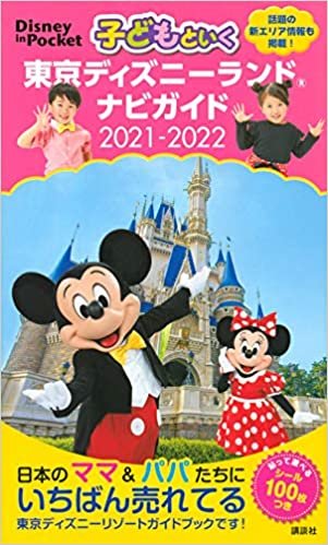 子どもといく 東京ディズニーランド ナビガイド 2021-2022 シール100枚つき (Disney in Pocket)