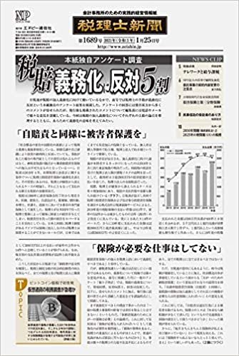 税理士新聞(2021年01月25日付)1689号[新聞] (旬刊)