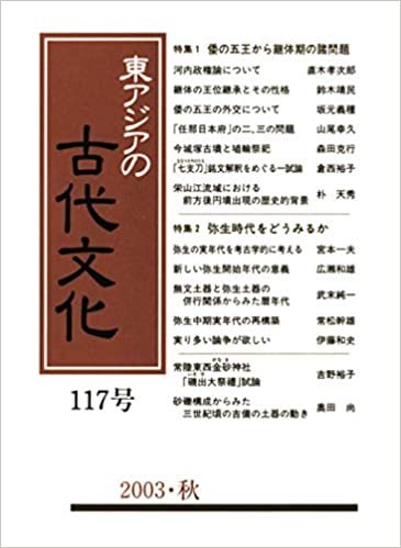 ダウンロード  東アジアの古代文化 117号 本