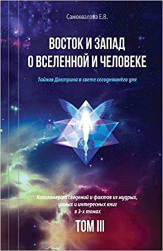 Vostok I Zapad O Vselennoy I Cheloveke (Russian Edition) - 3 Tom: Tajnaja Doktrina V Svete Segodnjashnego Dnja (V 3-X Tomax)