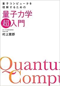 ダウンロード  量子コンピュータを理解するための量子力学「超」入門 本