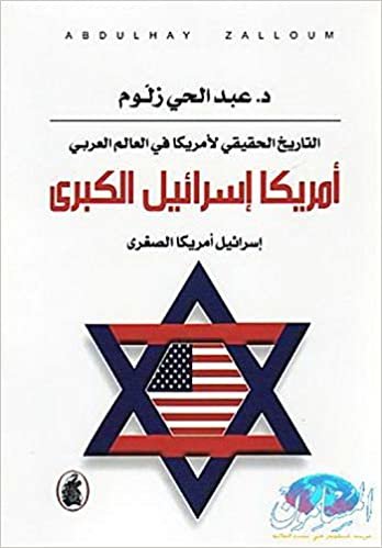  بدون تسجيل ليقرأ التاريخ الحقيقي لأمريكا في العالم العربي : أمريكا إسرائيل الكبرى - إسرائيل أمريكا الصغرى