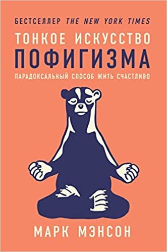 Тонкое искусство ... (Russian Edition)