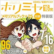 ダウンロード  ホリミヤ(16)(完)「メモリアルブック+25」付き特装版 (SEコミックスプレミアム) 本