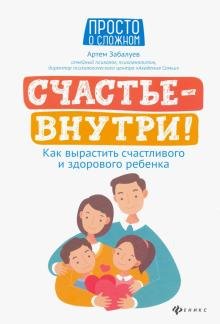 Бесплатно   Скачать Артём Забалуев: Счастье - внутри! Как вырастить счастливого и здорового ребенка