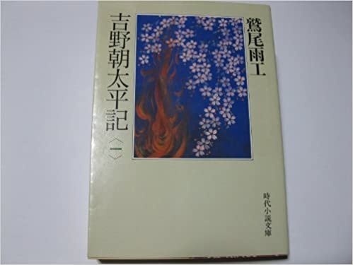 吉野朝太平記〈第1巻〉 (時代小説文庫)