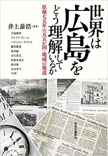 ダウンロード  世界は広島をどう理解しているか-原爆七五年の五五か国・地域の報道 (単行本) 本