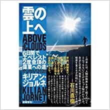 ダウンロード  雲の上へ (6日間でエベレスト2度登頂の偉業への道) 本