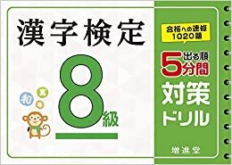 ダウンロード  漢字検定 8級 5分間対策ドリル:漢検 簡単に受かる! 取り組める! (受験研究社) 本