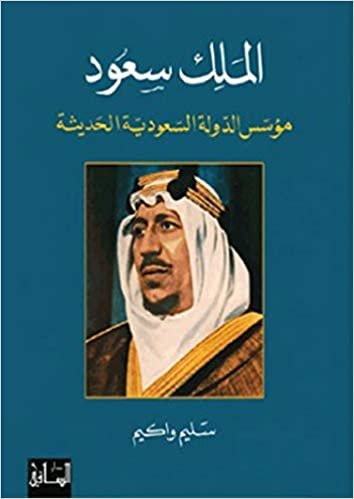الملك سعود : مؤسس الدولة السعودية الحديثة